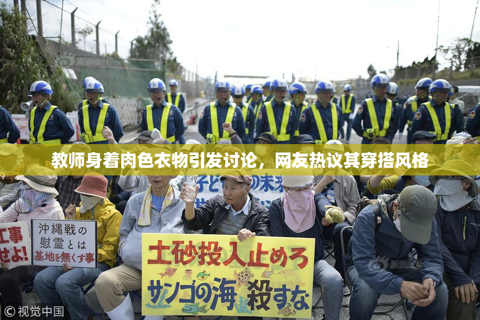 教师身着肉色衣物引发讨论，网友热议其穿搭风格