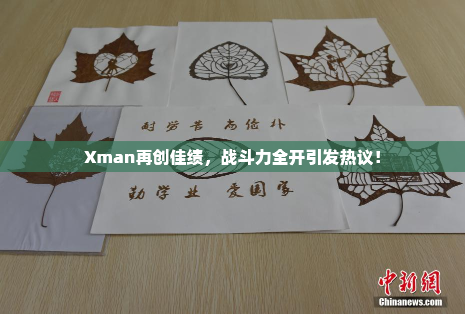 Xman再创佳绩，战斗力全开引发热议！