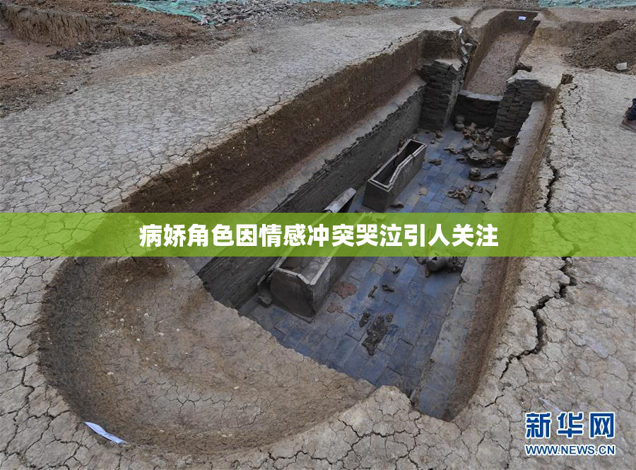 病娇角色因情感冲突哭泣引人关注