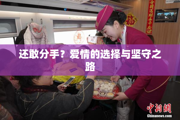 还敢分手？爱情的选择与坚守之路