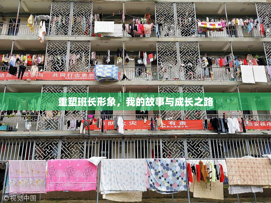 重塑班长形象，我的故事与成长之路