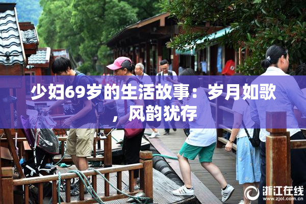 少妇69岁的生活故事：岁月如歌，风韵犹存
