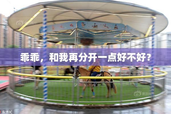 乖乖，和我再分开一点好不好？