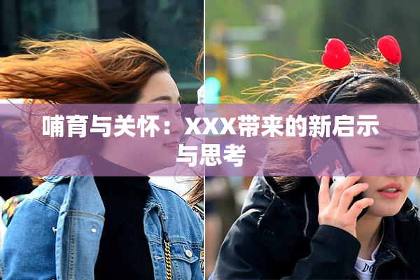 哺育与关怀：XXX带来的新启示与思考