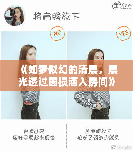 《如梦似幻的清晨，晨光透过窗棂洒入房间》