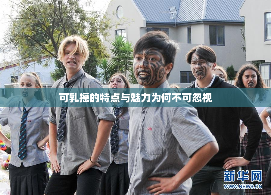 可乳摇的特点与魅力为何不可忽视