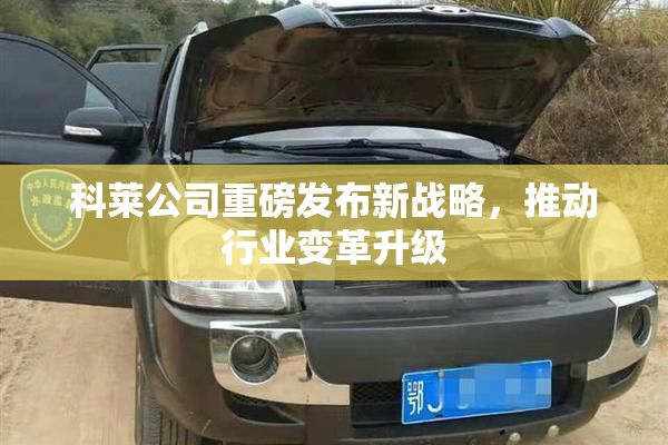 科莱公司重磅发布新战略，推动行业变革升级