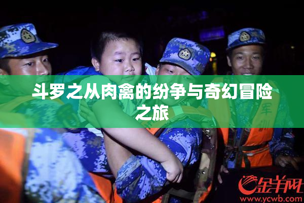 斗罗之从肉禽的纷争与奇幻冒险之旅