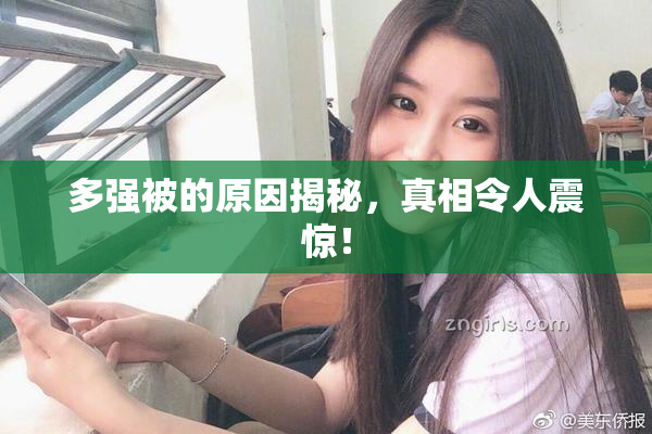 多强被的原因揭秘，真相令人震惊！