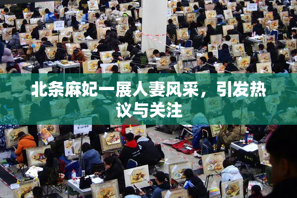 北条麻妃一展人妻风采，引发热议与关注