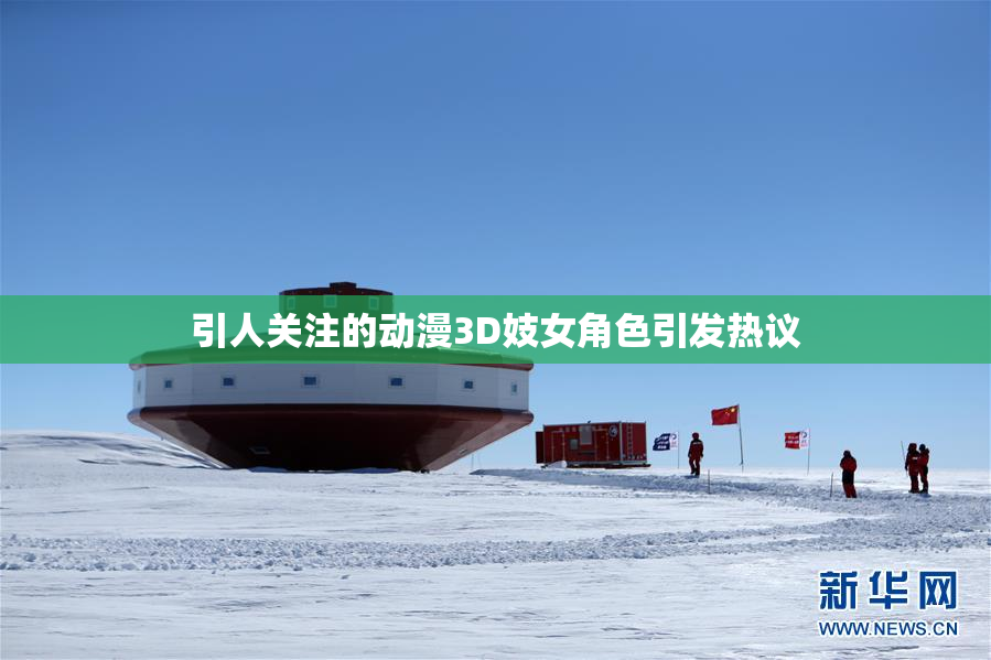 引人关注的动漫3D妓女角色引发热议