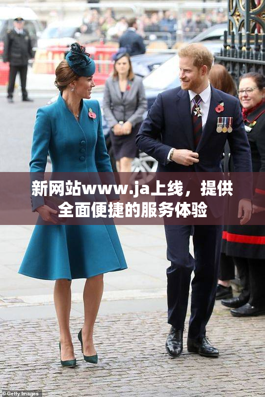 新网站www.ja上线，提供全面便捷的服务体验