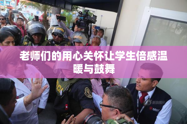 老师们的用心关怀让学生倍感温暖与鼓舞