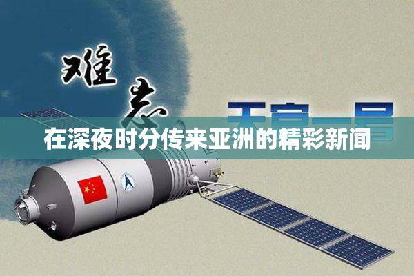 在深夜时分传来亚洲的精彩新闻