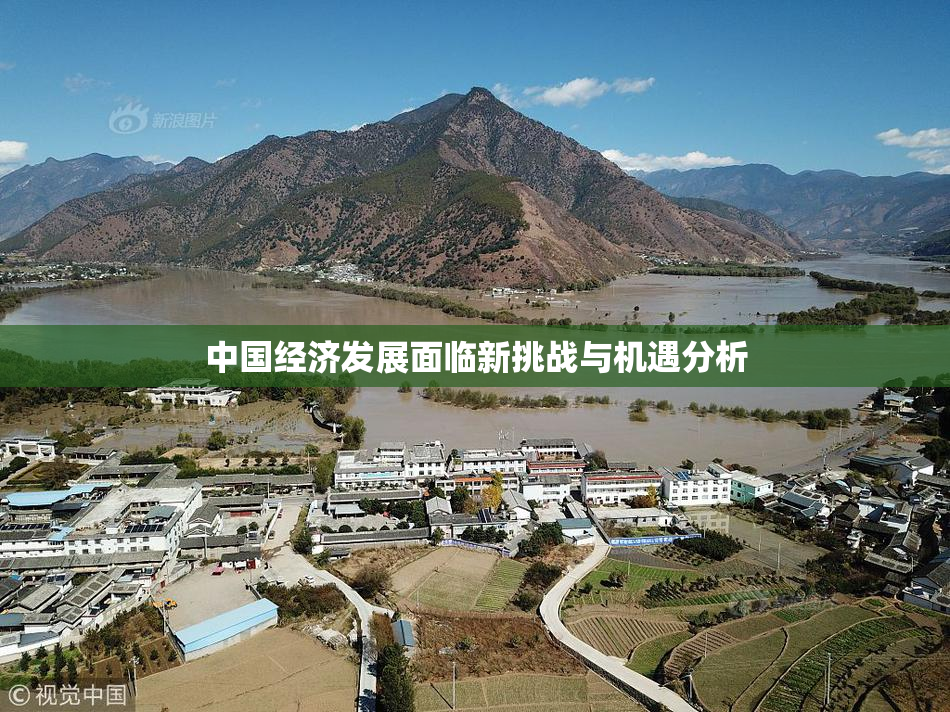 中国经济发展面临新挑战与机遇分析