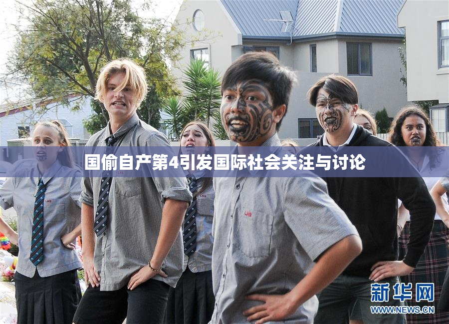 国偷自产第4引发国际社会关注与讨论