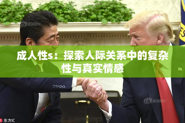 成人性s：探索人际关系中的复杂性与真实情感