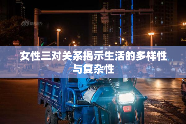 女性三对关系揭示生活的多样性与复杂性