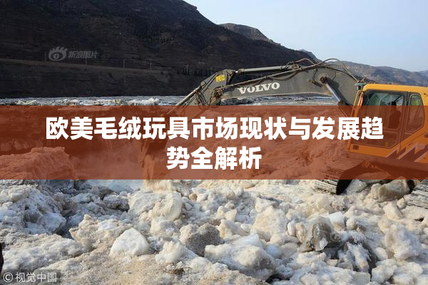 欧美毛绒玩具市场现状与发展趋势全解析