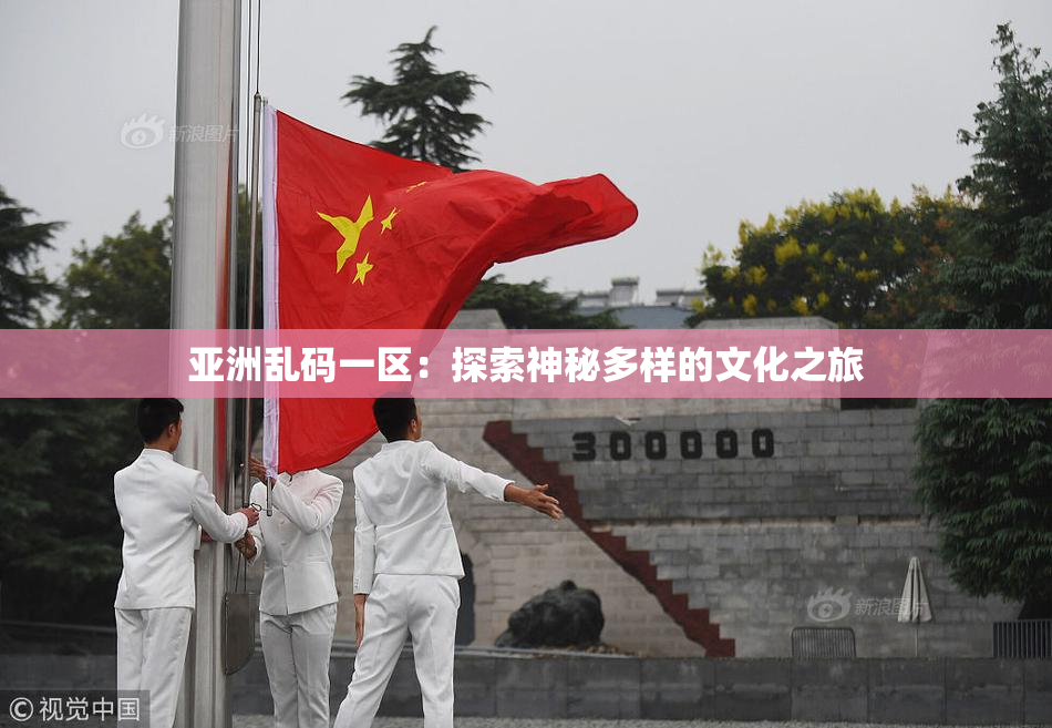 亚洲乱码一区：探索神秘多样的文化之旅