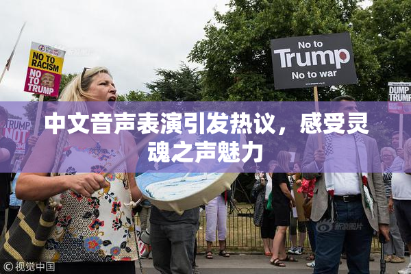 中文音声表演引发热议，感受灵魂之声魅力