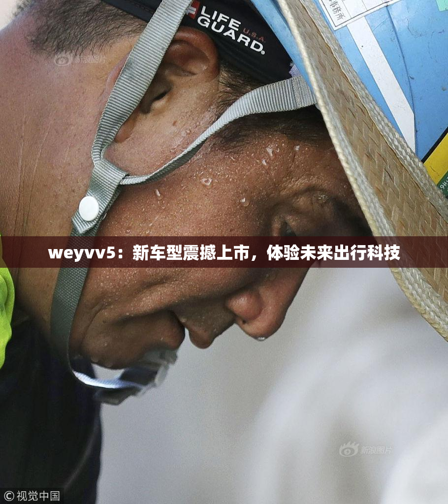 weyvv5：新车型震撼上市，体验未来出行科技