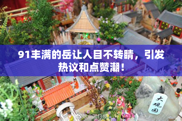91丰满的岳让人目不转睛，引发热议和点赞潮！