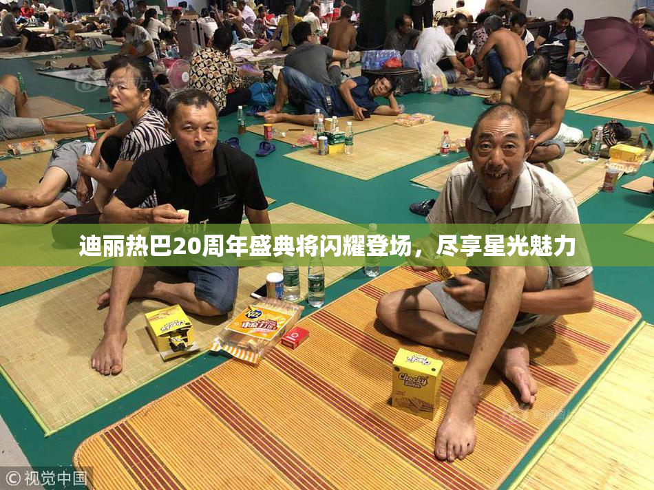 迪丽热巴20周年盛典将闪耀登场，尽享星光魅力