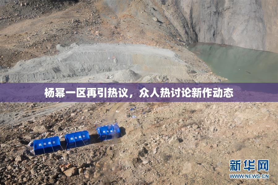 杨幂一区再引热议，众人热讨论新作动态