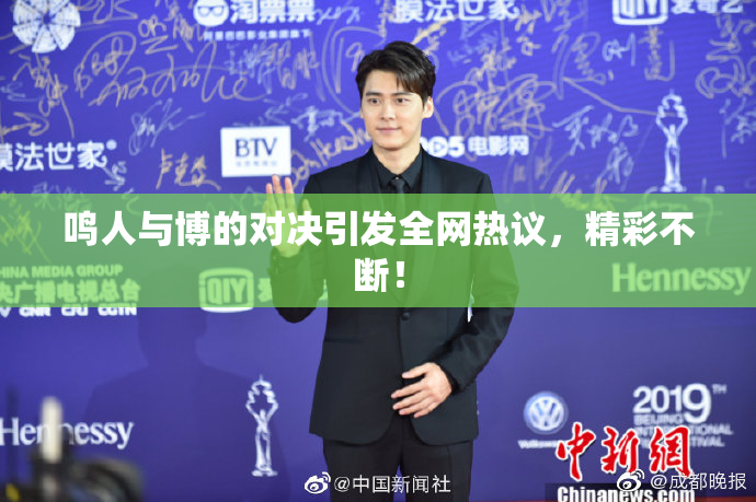 鸣人与博的对决引发全网热议，精彩不断！