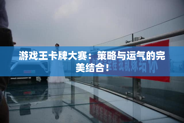 游戏王卡牌大赛：策略与运气的完美结合！