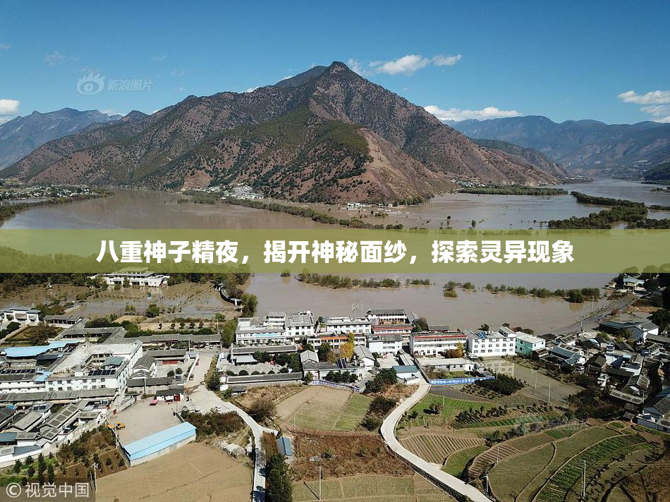八重神子精夜，揭开神秘面纱，探索灵异现象