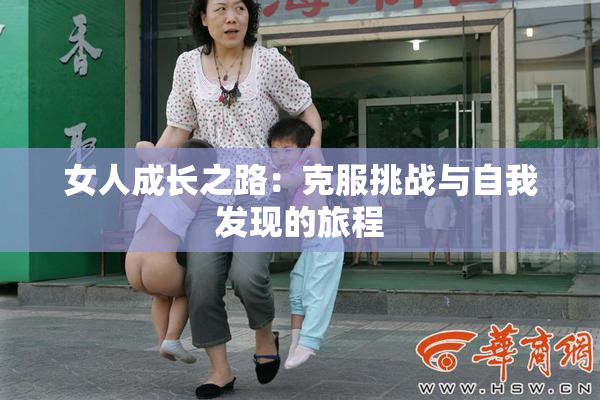 女人成长之路：克服挑战与自我发现的旅程
