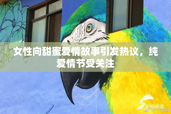 女性向甜蜜爱情故事引发热议，纯爱情节受关注