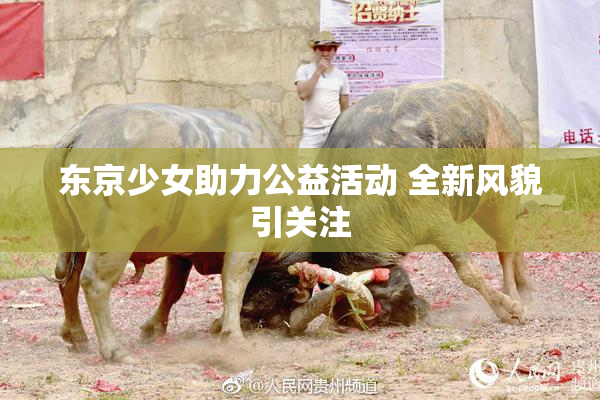 东京少女助力公益活动 全新风貌引关注