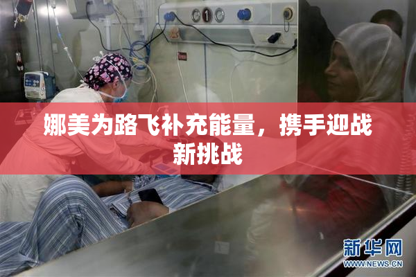 娜美为路飞补充能量，携手迎战新挑战