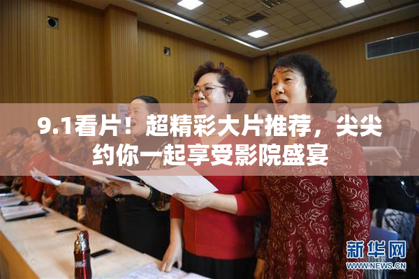9.1看片！超精彩大片推荐，尖尖约你一起享受影院盛宴