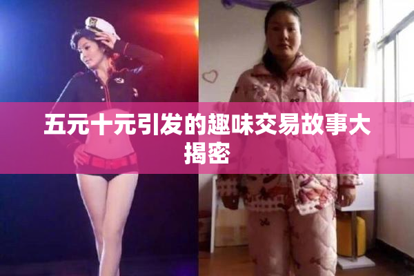 五元十元引发的趣味交易故事大揭密