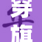 穿旗袍的风采与韵味，展现东方女性魅力