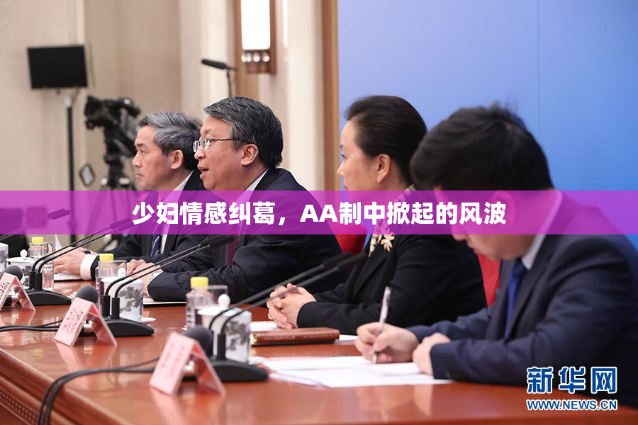 少妇情感纠葛，AA制中掀起的风波