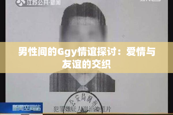 男性间的Ggy情谊探讨：爱情与友谊的交织
