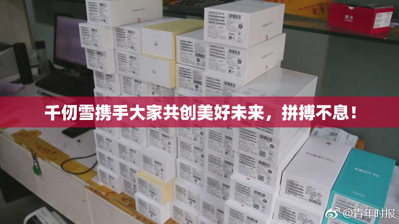 千仞雪携手大家共创美好未来，拼搏不息！