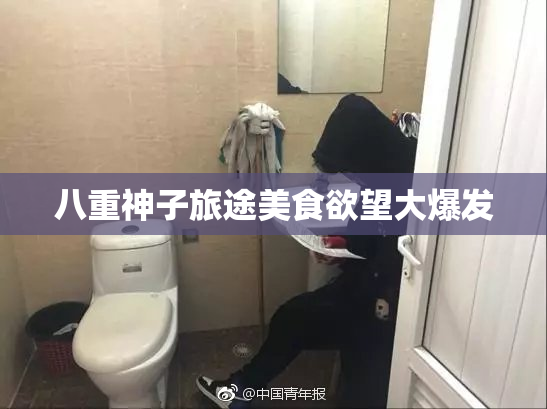 八重神子旅途美食欲望大爆发