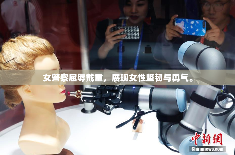 女警察屈辱戴重，展现女性坚韧与勇气。