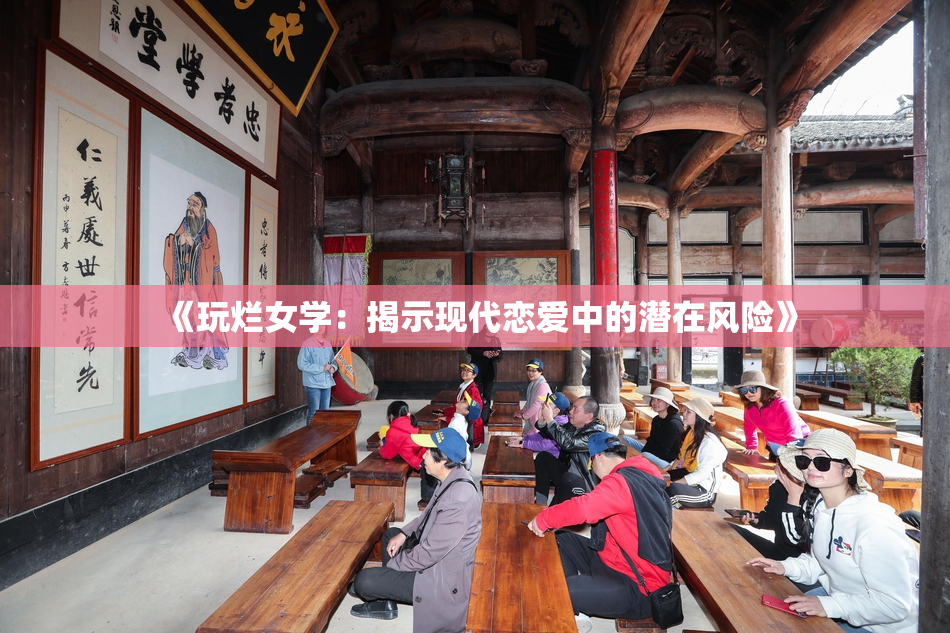 《玩烂女学：揭示现代恋爱中的潜在风险》