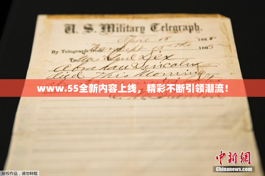 www.55全新内容上线，精彩不断引领潮流！