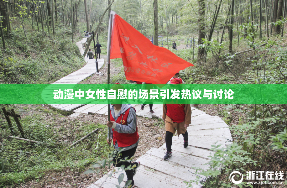 动漫中女性自慰的场景引发热议与讨论