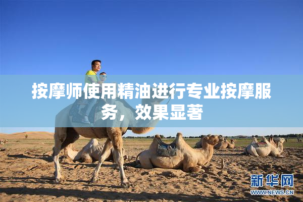 按摩师使用精油进行专业按摩服务，效果显著