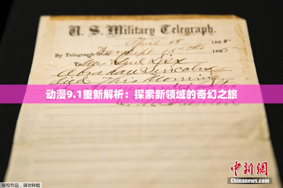 动漫9.1重新解析：探索新领域的奇幻之旅