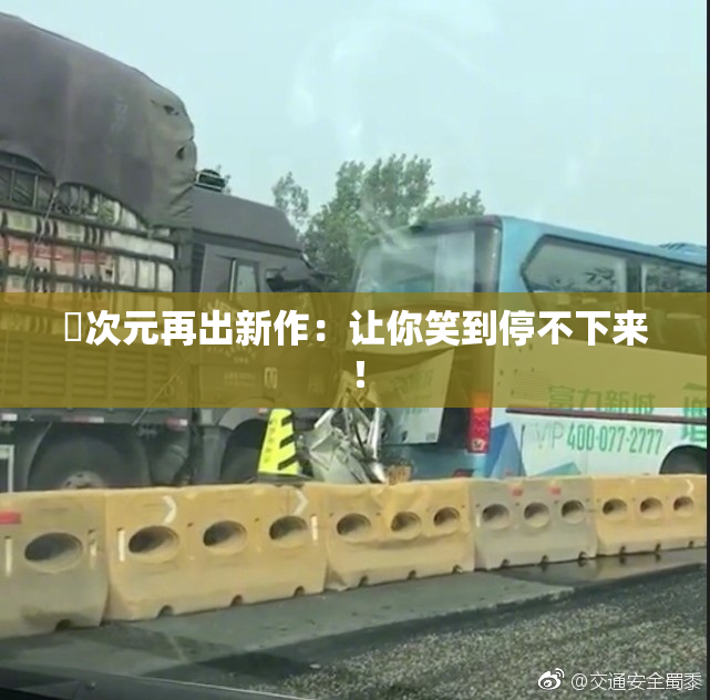 囧次元再出新作：让你笑到停不下来！